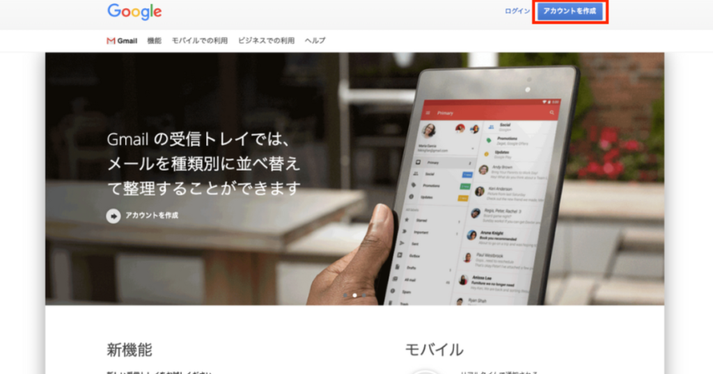 Gmail 右上のアカウントを作成をクリックします