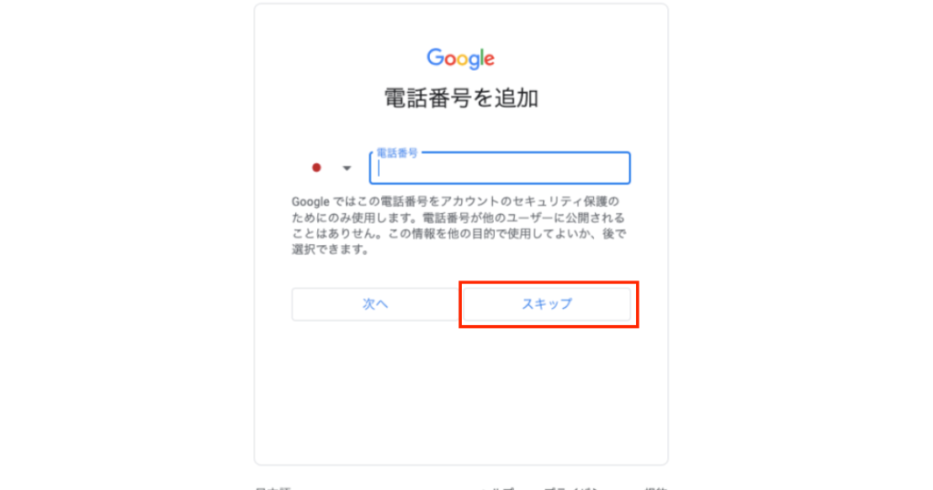 電話番号の追加 スキップを入力します