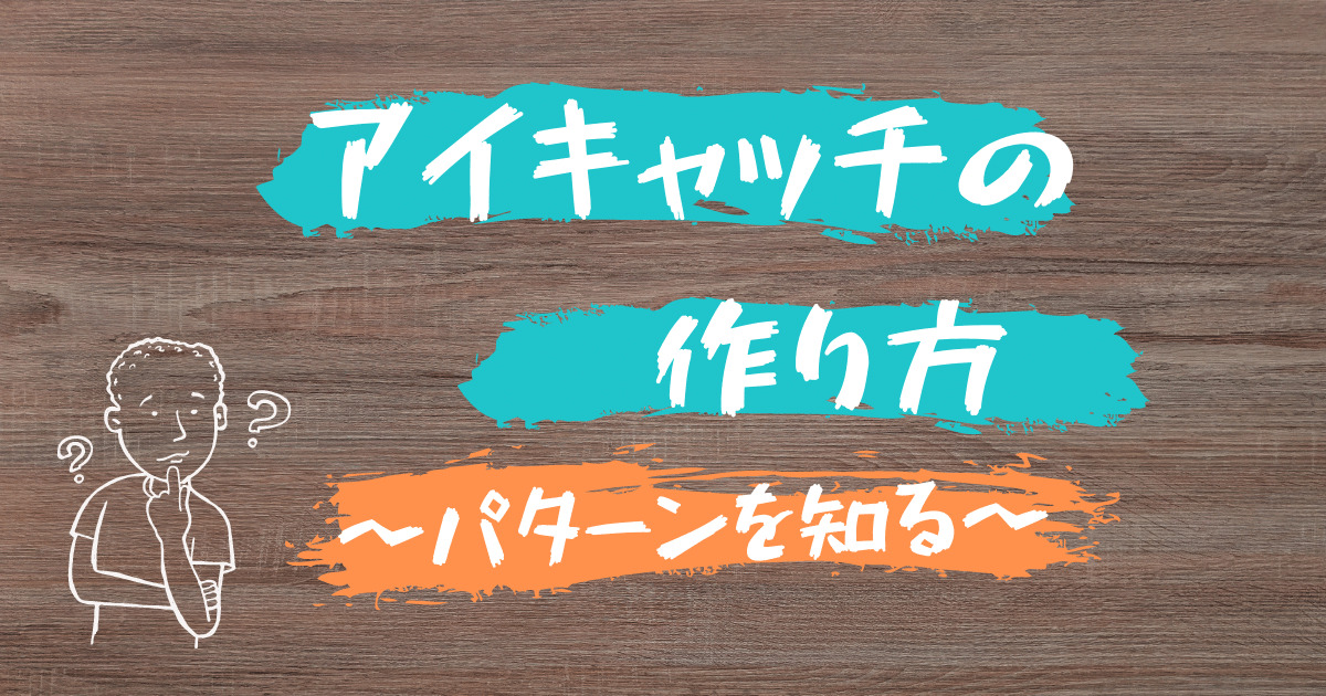 アイキャッチ作成方法