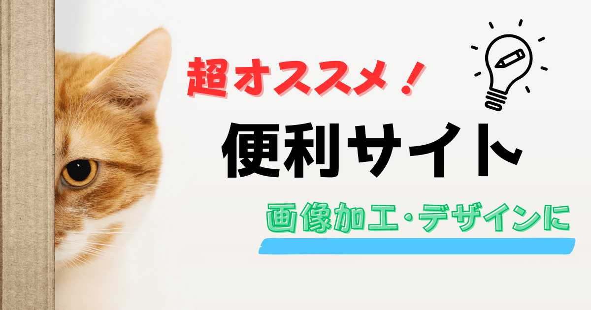 オススメ便利サイト画像加工　デザインに