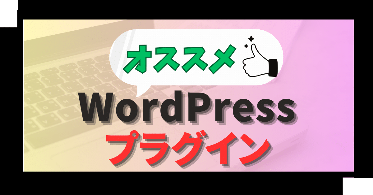 WordPress　プラグイン
