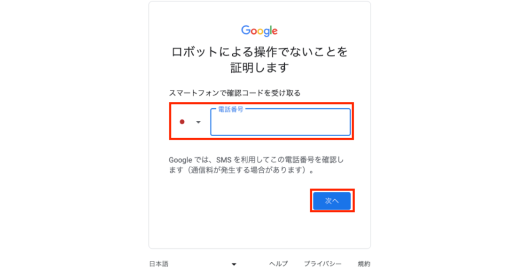 SMS認証を行います。