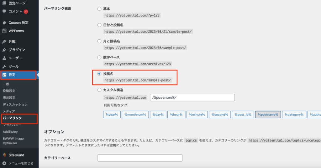 パーマリンクを投稿名に設定します。