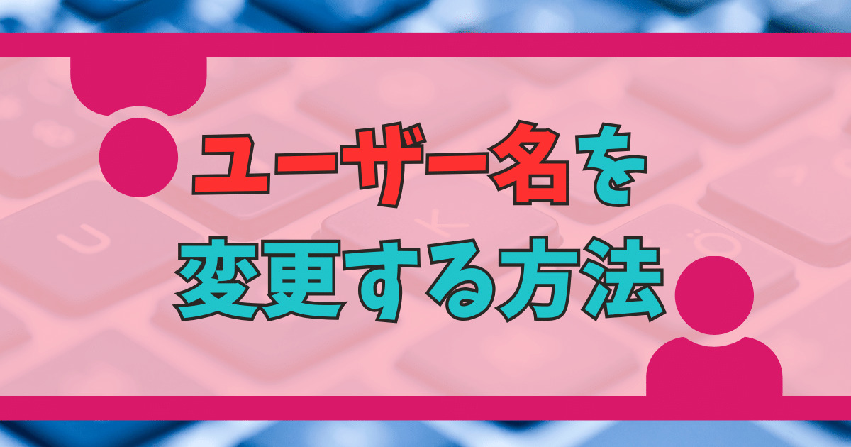 ユーザー名を変更する方法　WordPress