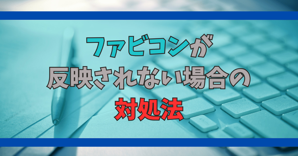 ファビコン画像が表示されない 対処法ico
