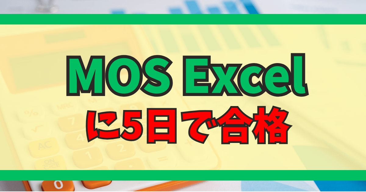 MOS Excel 5日で合格する方法