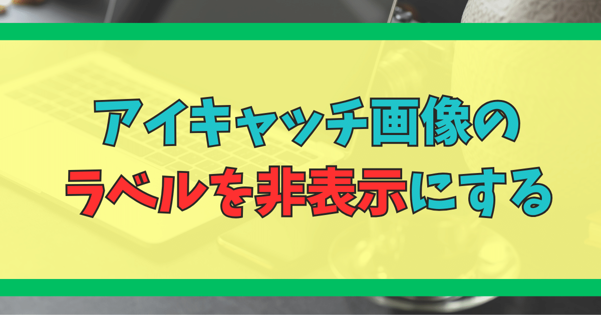 アイキャッチ画像のラベルを非表示にする方法