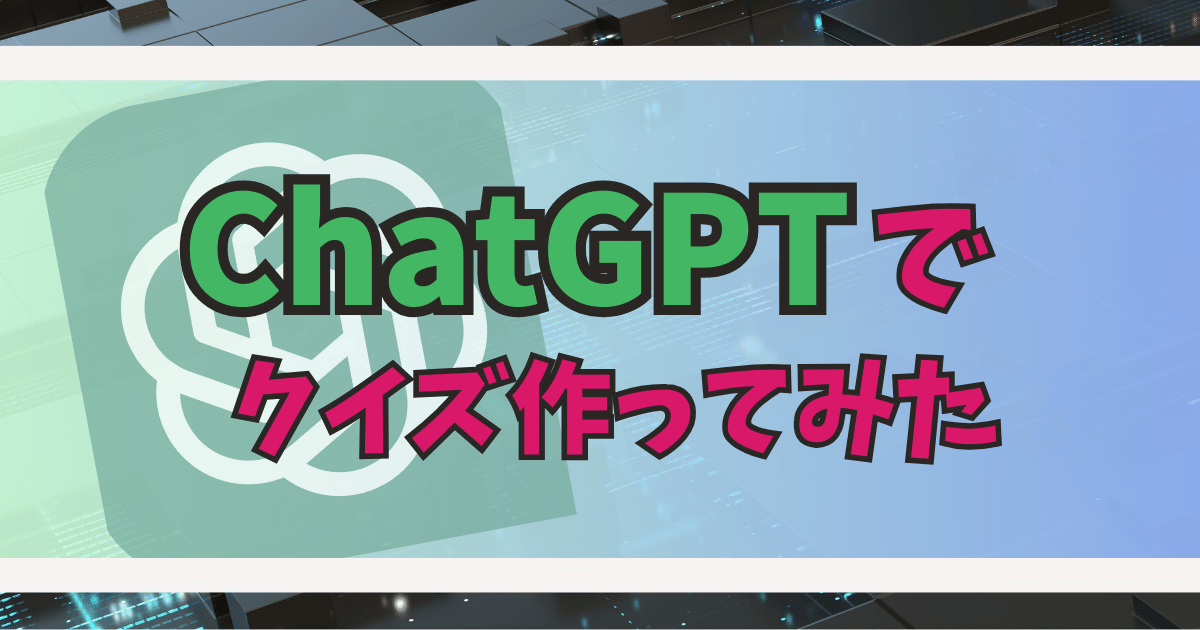 ChatGPTでクイズを作ってみた Word Press