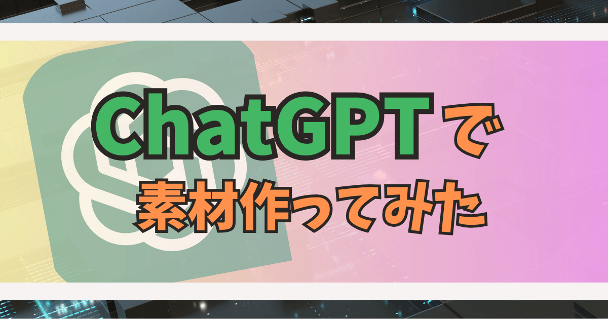 ChatGPTで素材作ってみた　Word Press